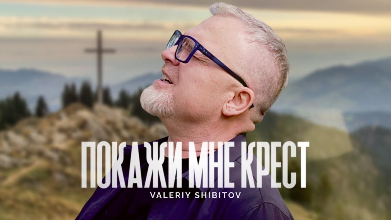 ПОКАЖИ МНЕ КРЕСТ - Валерий Шибитов | Valeriy Shibitov | Double Joy Music | Cover, Пасха 2025