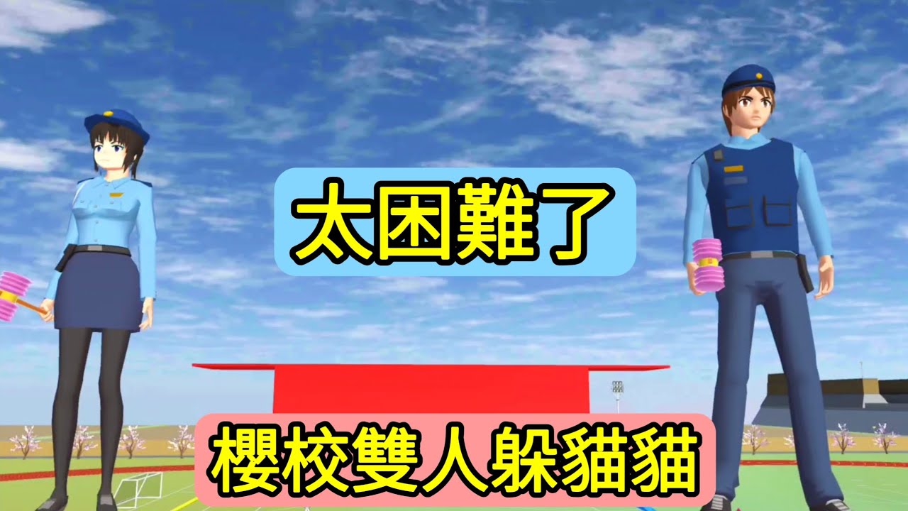 櫻花校園模擬器：櫻校雙人躲貓貓！我可不想被火鍋店老板抓到！太困難了！