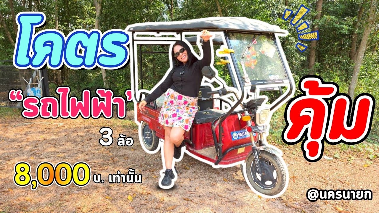 โคตรคุ้ม 🛺 งบน้อยก็มีรถได้ ⚡️รถไฟฟ้า 3ล้อ 8,000บ. เท่านั้น..‼️