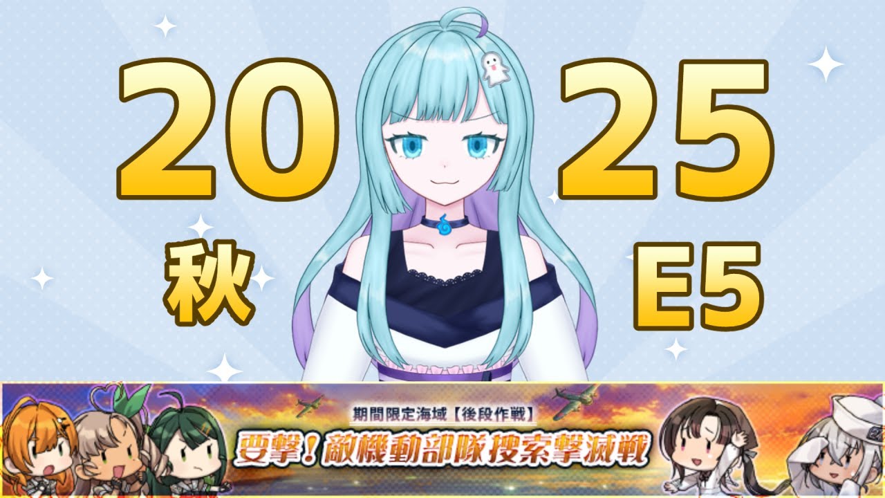 【#艦これ】復帰勢が2025秋イベ「要撃！敵機動部隊捜索撃滅戦」に挑戦　＃9【#vtuber】