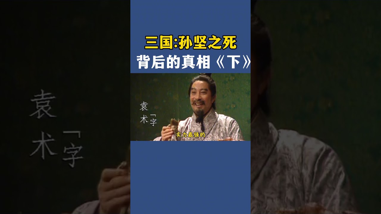 三国  孙坚之死，背后的真相#历史 #電影 #人生感悟