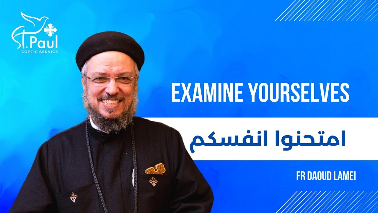 Examine Yourselves -  Fr Daoud Lamei - امتحنوا انفسكم