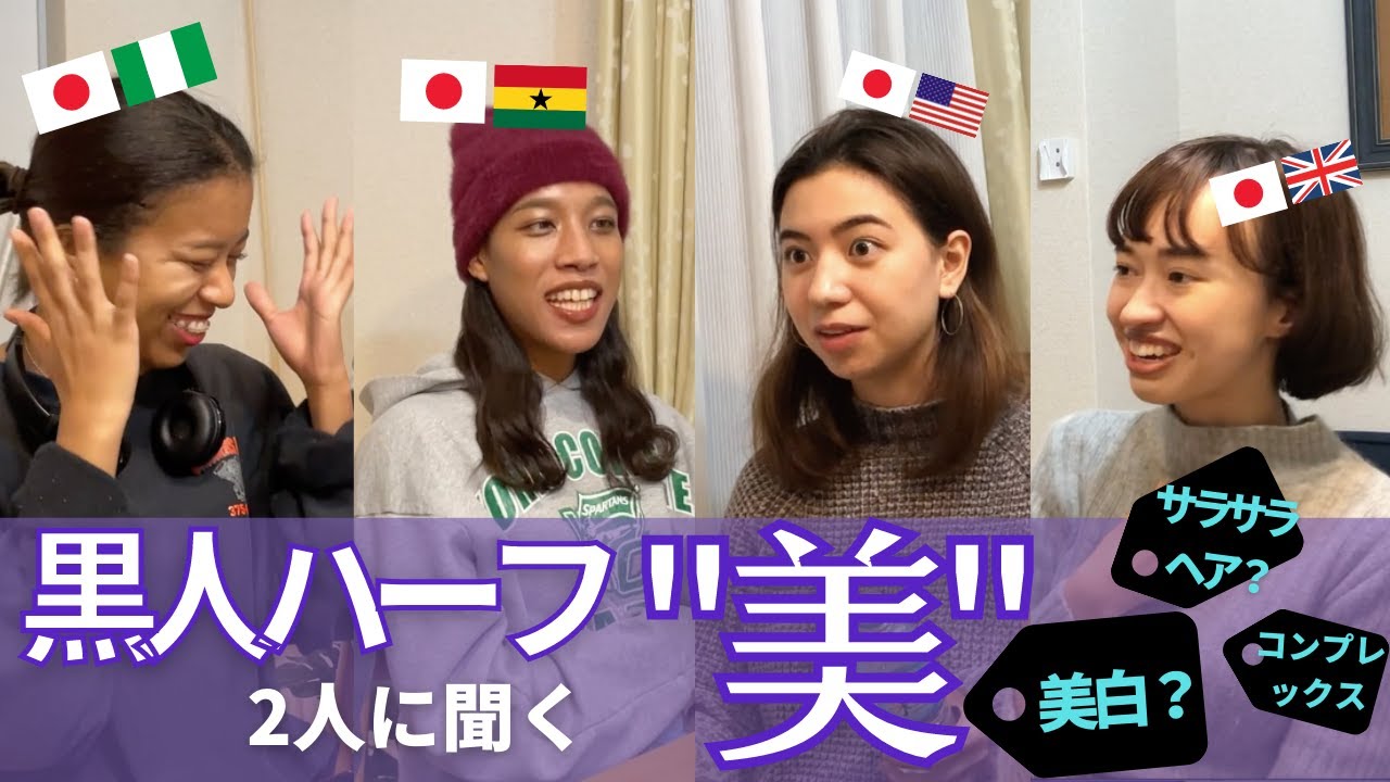 【黒人ハーフ２人に聞く