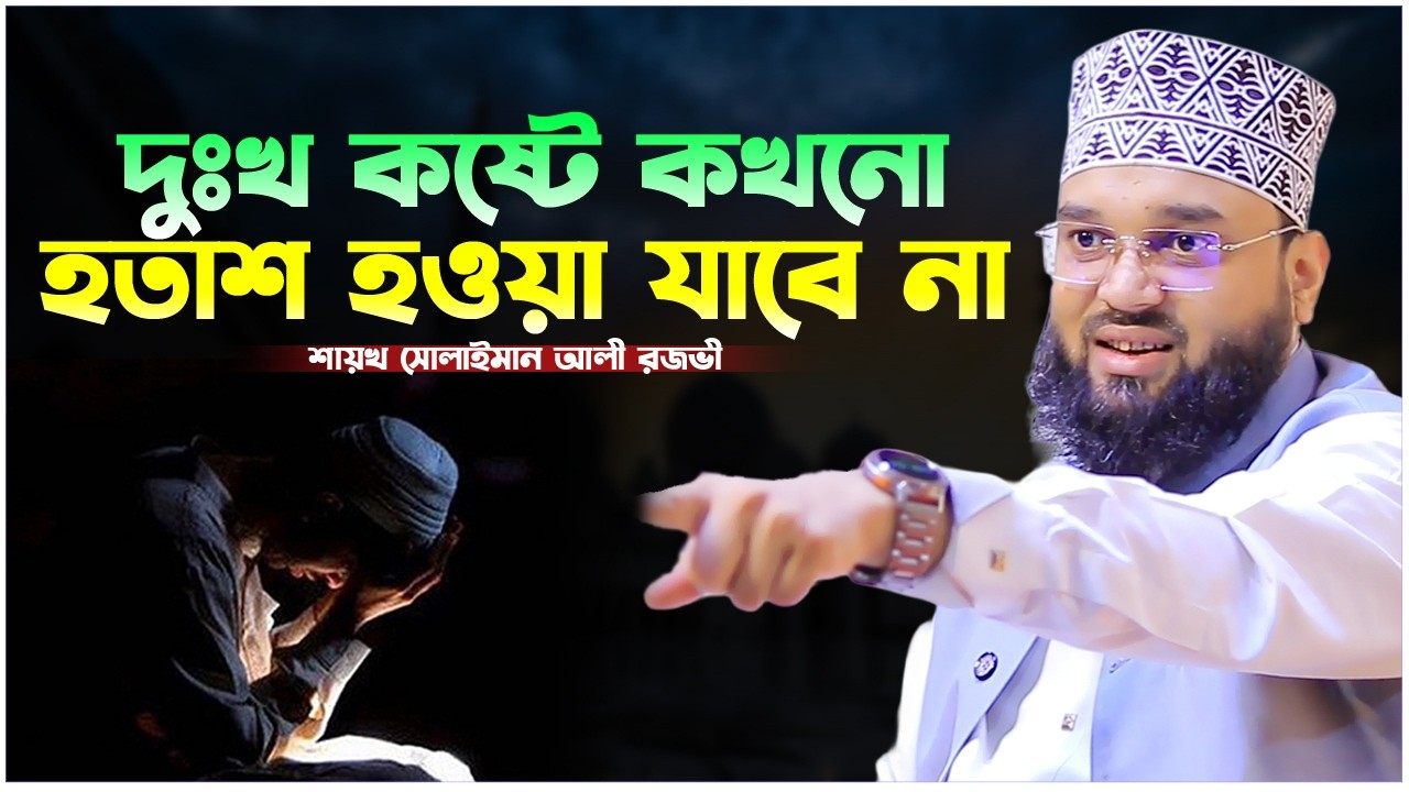 যাদের ধৈর্য কম তারা একবার শুনুন। Sheikh Soliman Ali Rojvi। সোলাইমান আলী রজভী। Emotional Waz