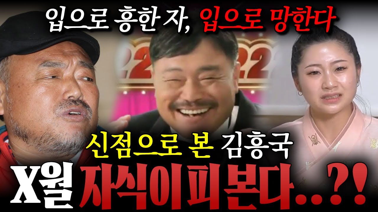 ‘ 보수 대표 연예인 ’ X월 자손이 피본다..?! 용한 애동 무당이 신점으로 본 김흥국 사주 속 놀라운 비밀 ! / 김흥국사주 , 김흥국신점 , 사주풀이
