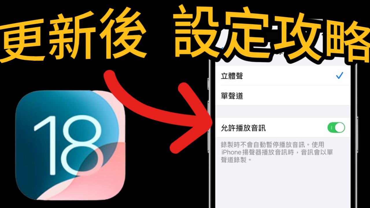 更新完iOS 18後【設定全攻略】18設定＋小秘技：錄影有背景音樂，詳細介紹！