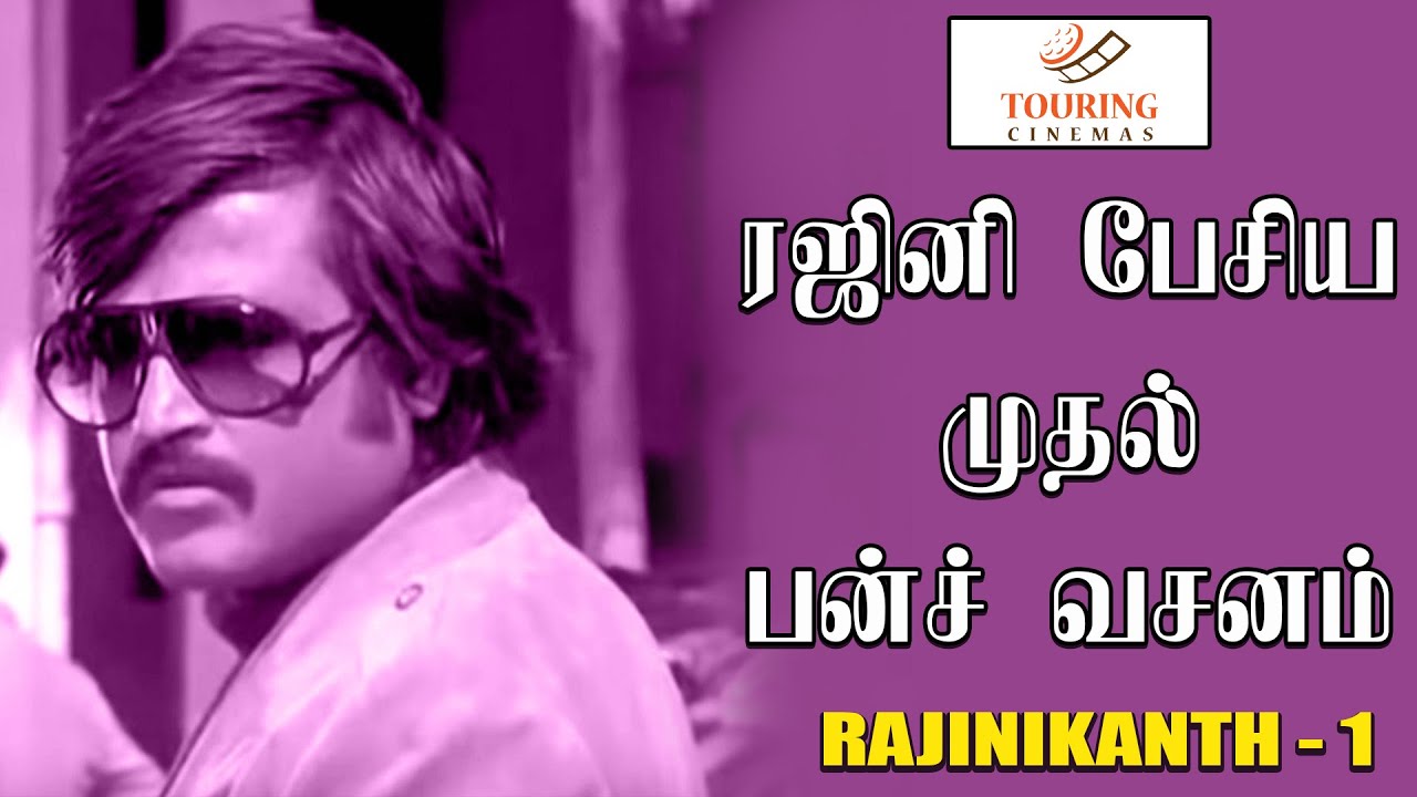 ரஜினி பேசிய முதல் பன்ச் வசனம் | ரஜினிகாந்த் பற்றிய நினைவுகளின் தொகுப்பு 1