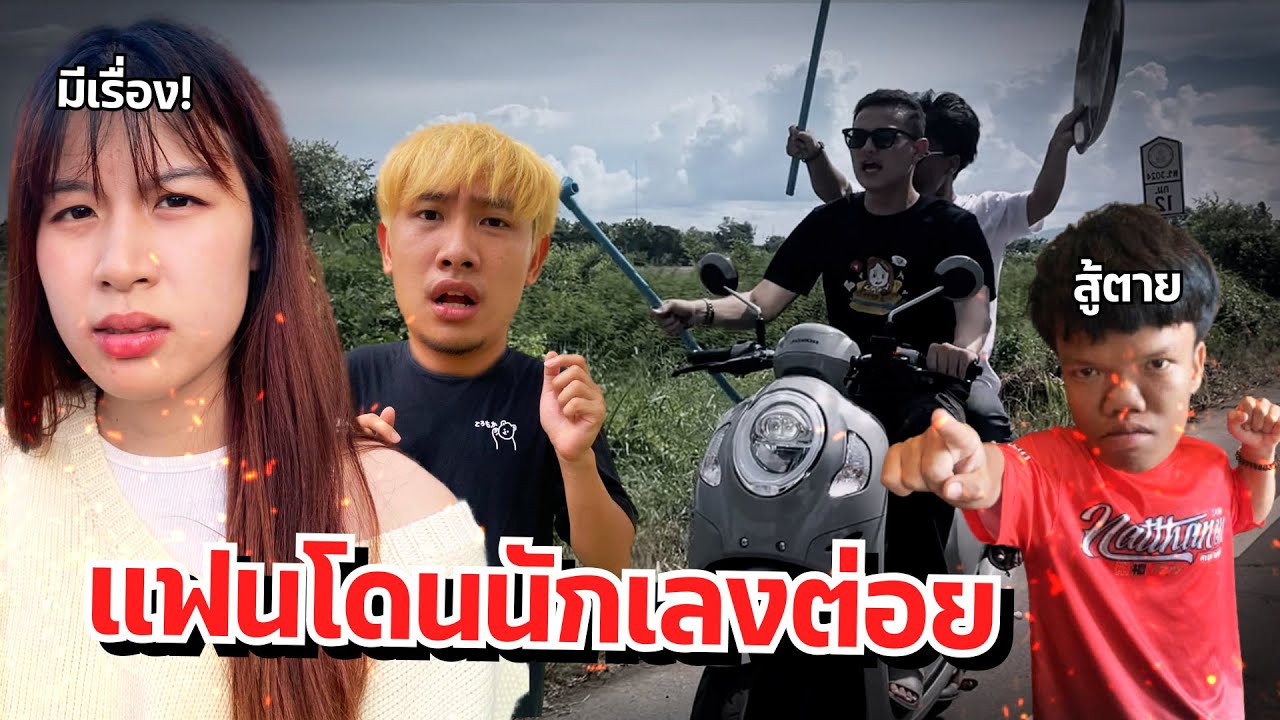 ดาวเครียด แฟนมีเรื่องโดนต่อย น้องไม่ยอม!!