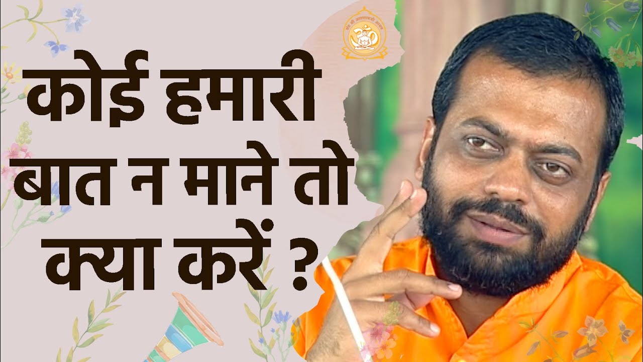 कोई हमारी बात न माने तो क्या करें ? | HD | Shri Sureshanandji