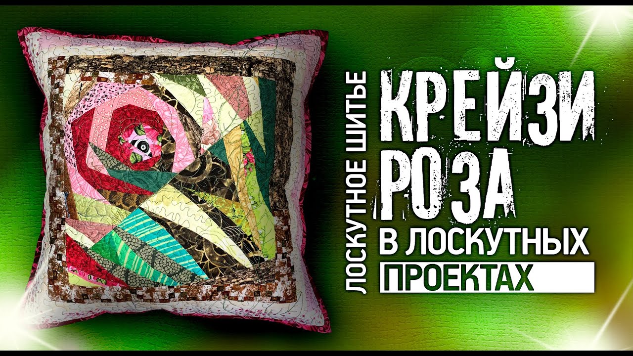 Лоскутный эфир №306. 