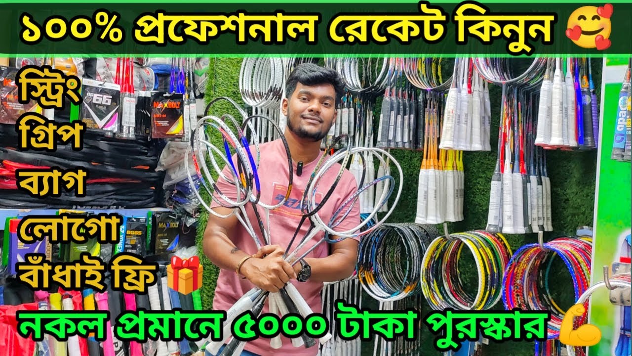 ১০০% প্রফেশনাল র‍্যাকেট কিনুন, Professional Badminton price in bangladesh 2023, Racket price in bd
