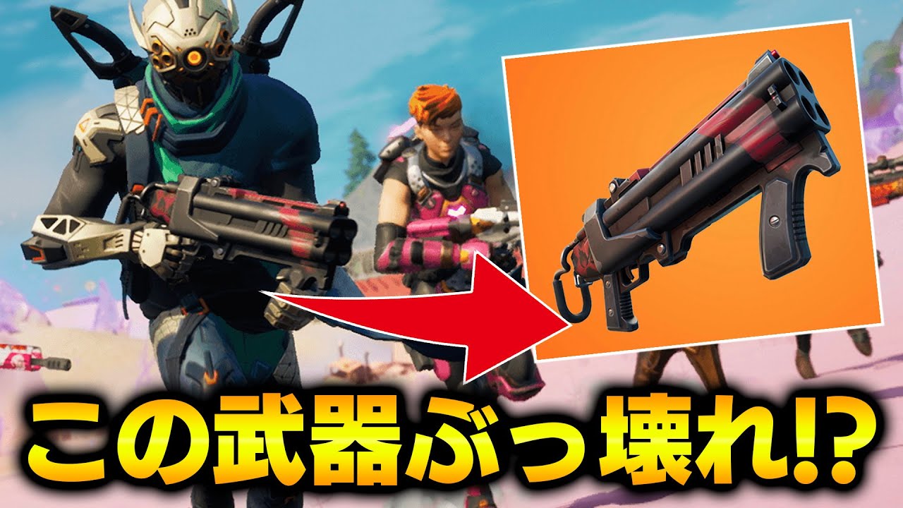 "ドラゴンブレスショットガン"がぶっ壊れかもしれないしそうじゃないかもしれない僕はよくわからない【フォートナイト/Fortnite】