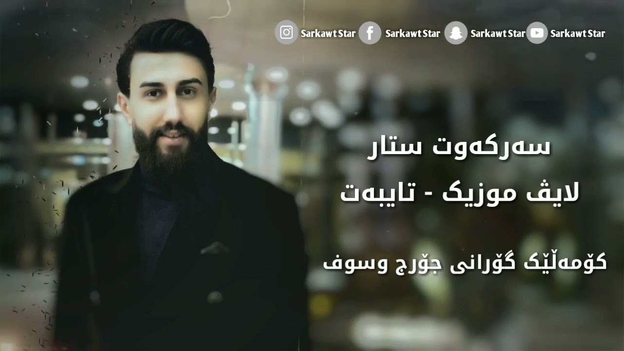 Sarkawt star جورج وسوف (خسرت كل الناس&يا ليل العاشقين )