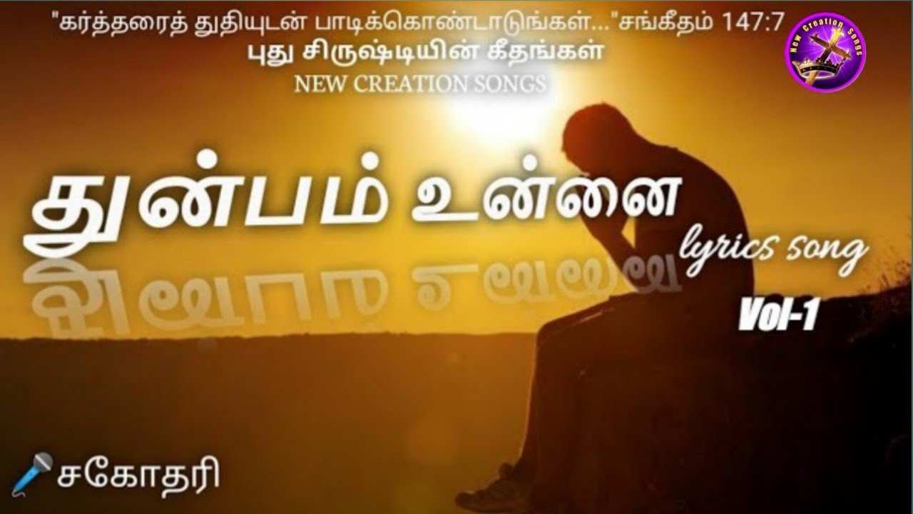 துன்பம் உன்னை.Thunbam Unnai-New Creation Songs-Vol-1-Tamil Christian Songs புதுசிருஷ்டியின் கீதங்கள்