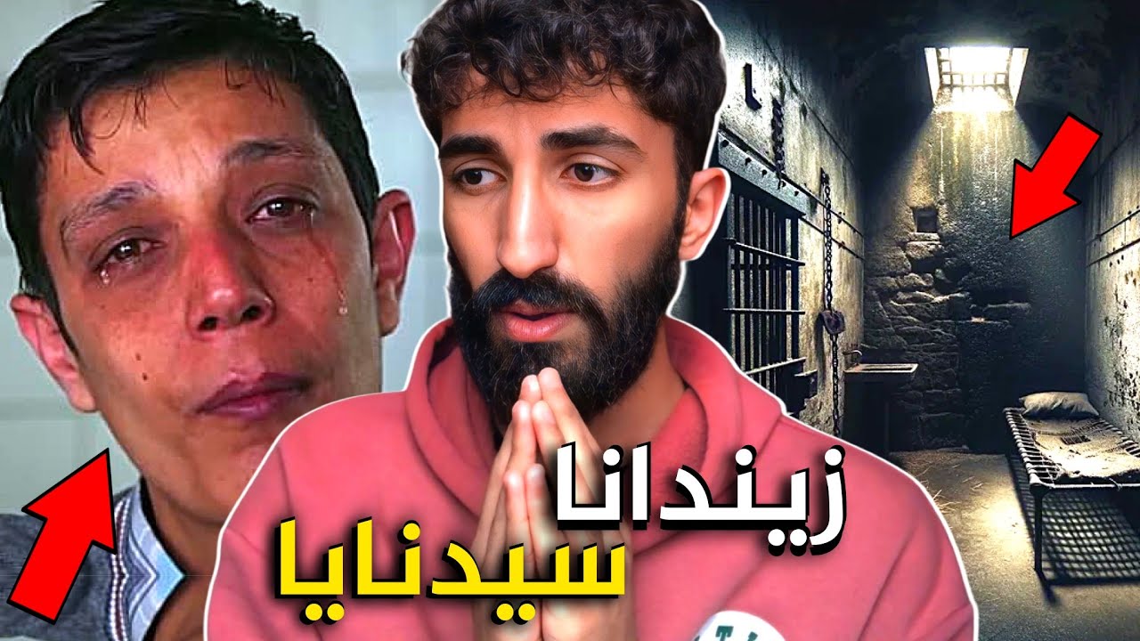 چيروك و راستييا زيندانا سيدنايا😳چ تشتێ بترس بسەرێ مازن الحماده ئينا و مەسەلا وى چييه💔
