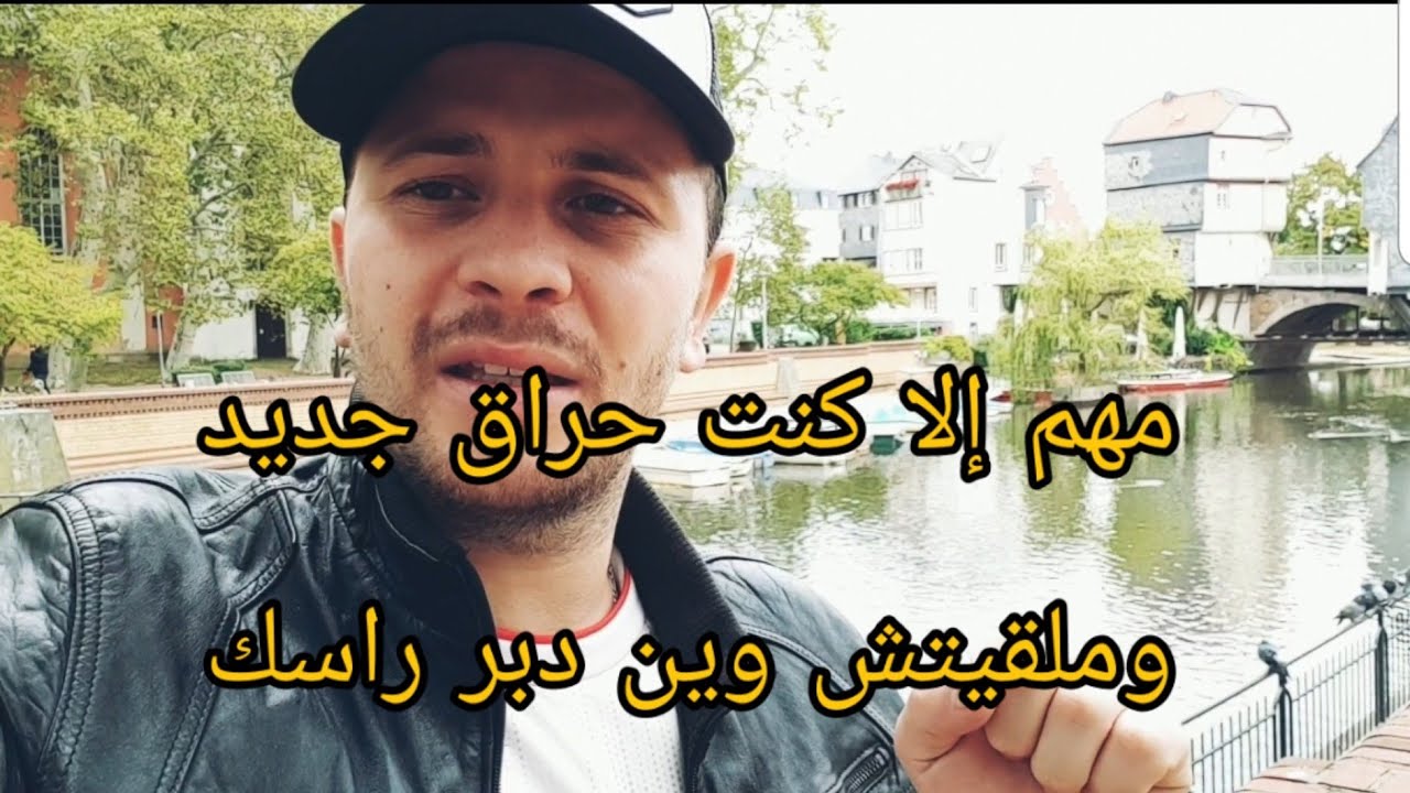 هنا وين يلقى الحراقة الماكلة والملابس باطل في كامل ألمانيا بالدليل vlog153