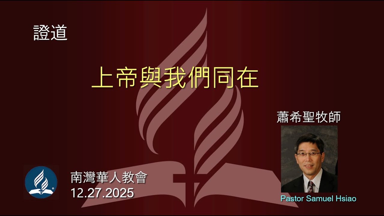 南灣華人教會 South Bay Chinese SDA Service  (12/27/2025)