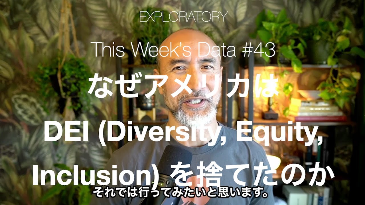 TWD#43 - なぜアメリカはDEI (Diversity, Equity, Inclusion) を捨てたのか