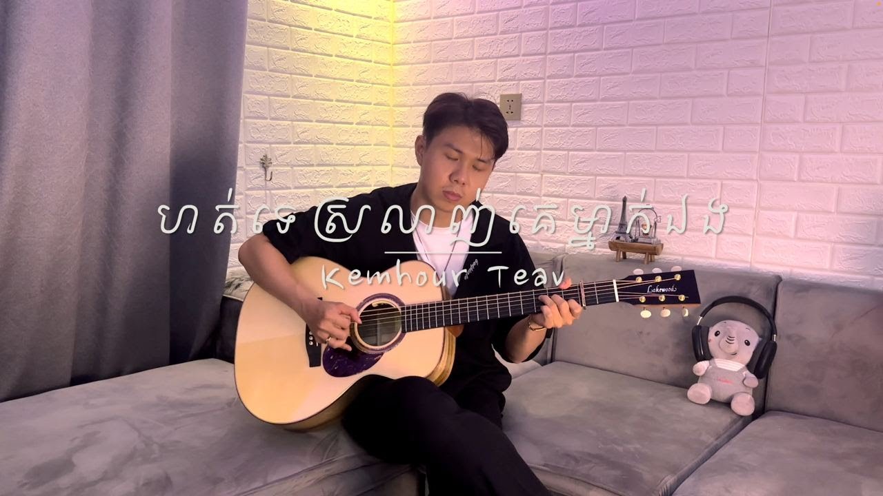 ហត់ទេស្រលាញ់គេម្នាក់ឯង Guitar Fingerstyle Cover