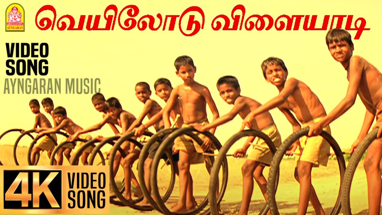 Veyilodu Vilayadi | 4K Video Song | வெயிலோடு விளையாடி | Veyil | Bharath | Pasupathy | GV Prakash