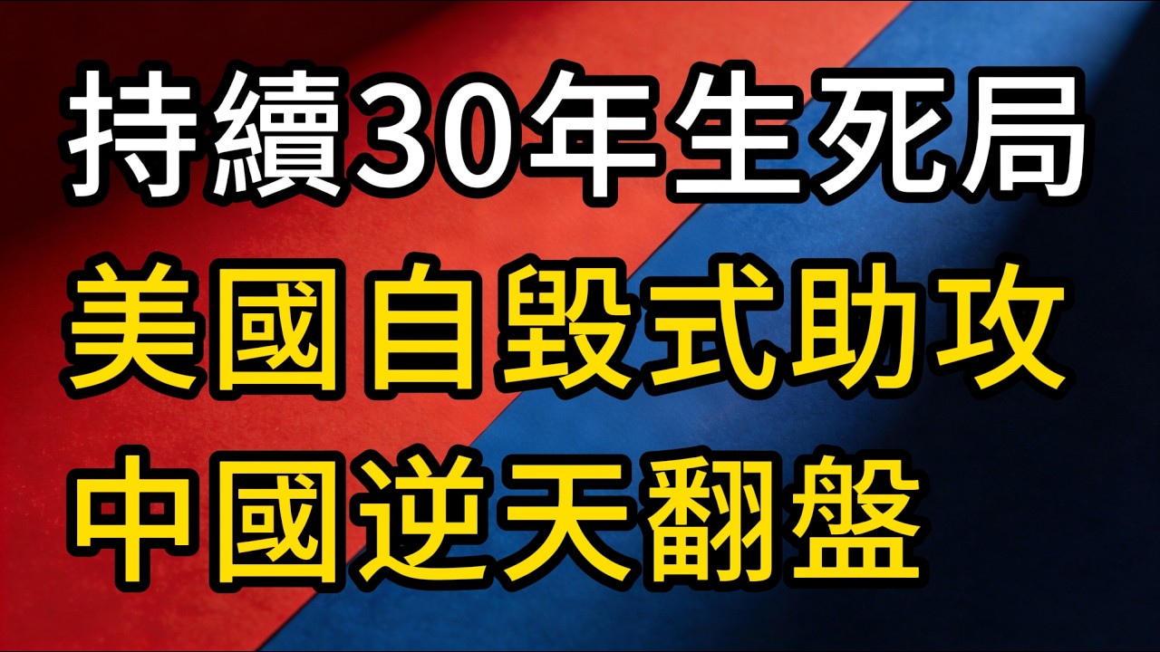 這30年白忙一場？美國「自毀式」助攻，中國躺著贏…