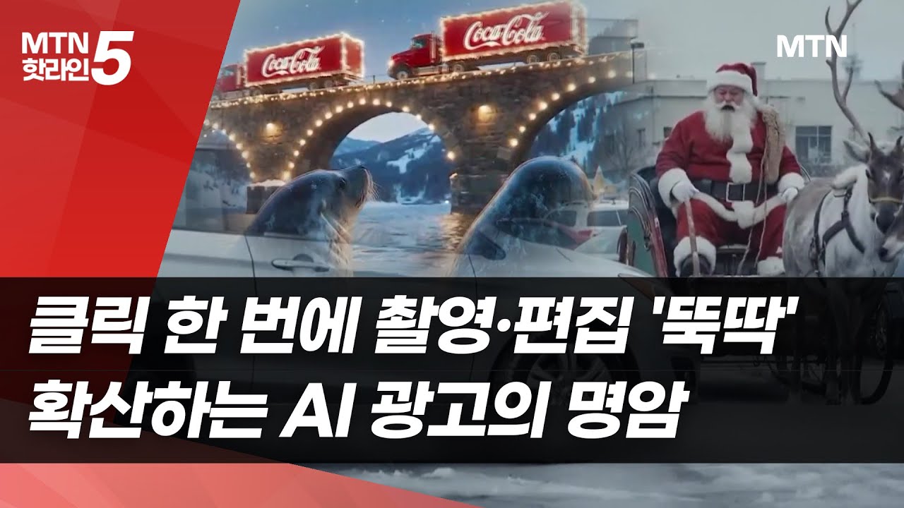 클릭 한 번에 촬영&middot;편집 '뚝딱'&hellip;확산하는 AI 광고의 명암 / 머니투데이방송 (뉴스)