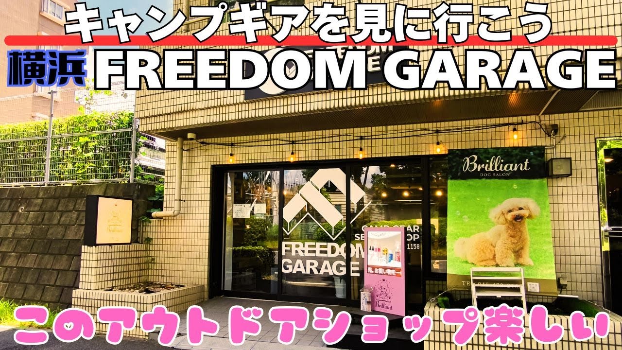 キャンプ道具を見に行こう！横浜のFREEDOM GARAGEさんはセンス溢れる品揃えのキャンプギアの夢の空間だった。おまけにワンちゃんモフモフ出来て幸せになれる素敵なお店だった。