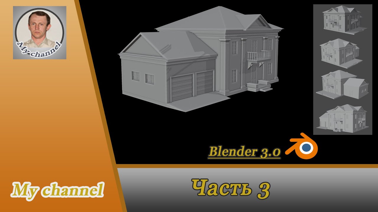 Blender 3 0 Моделирование дома 3 часть