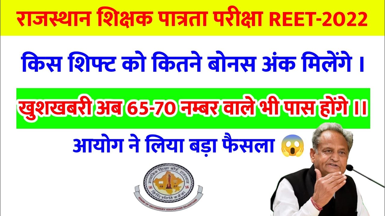 Reet 2022 परीक्षा में मिलेंगे बोनस अंक | REET 2022 Bonus Number | Reet Common Number