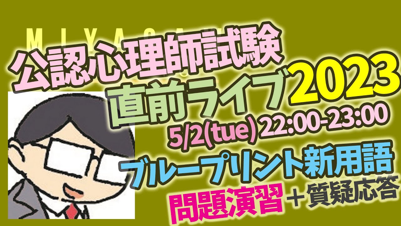 【公認心理師試験直前LIVE 2023】ブループリント新用語スペシャル②