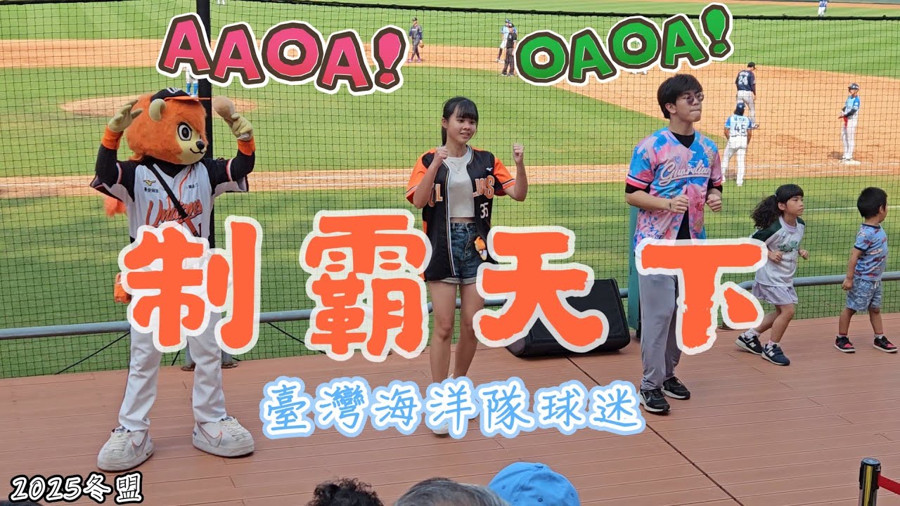 制霸天下 AAOA! OAOA!🦁2025冬盟臺灣海洋隊球迷版⭐️2025.11.15 #中華職棒 #冬盟 #統一獅 #台鋼雄鷹 #富邦悍將 澄清湖棒球場 #亞洲冬季棒球聯盟 #AAOA #CPBL 