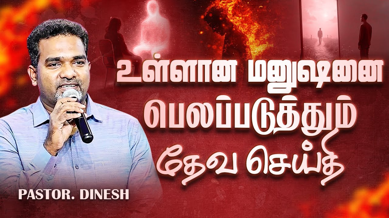 உள்ளான மனுஷனை பெலப்படுத்தும் தேவ வார்த்தை || PASTOR.DINESH || JESUS IS ALIVE MINISTRIES