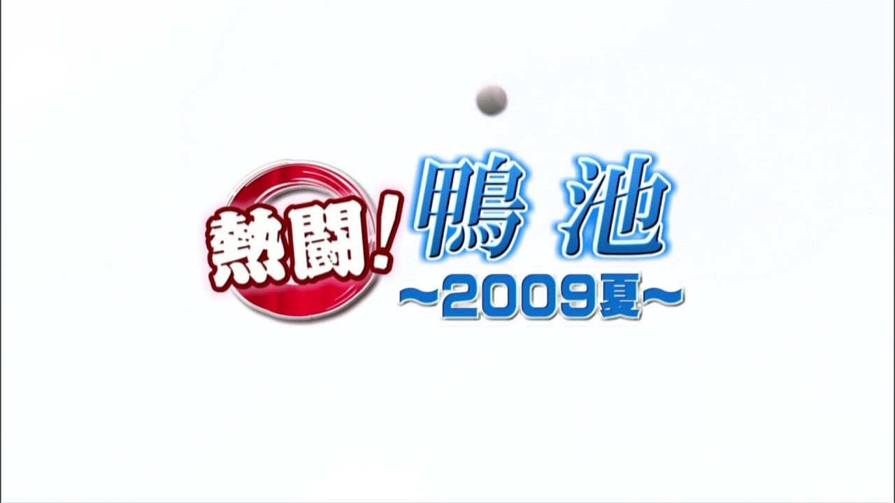 【高校野球】2009鹿児島大会総集編『熱闘！鴨池～２００９夏～』