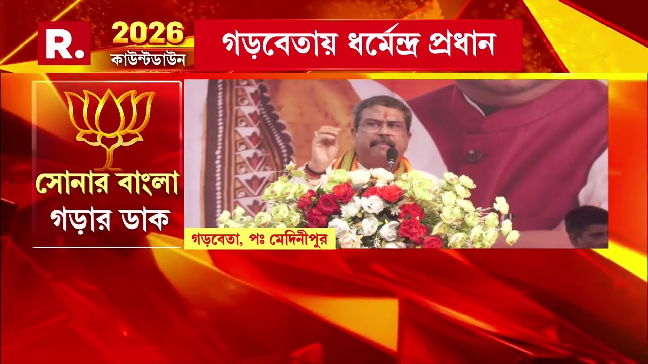 ‘আগেরবার নন্দীগ্রামে হেরেছেন, এবার ভবানীপুরে হারবেন মমতা’ : ধর্মেন্দ্র প্রধান