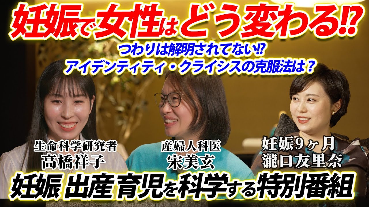 妊娠で女性はどう変わるのか？妊娠・出産・育児を科学する特別編