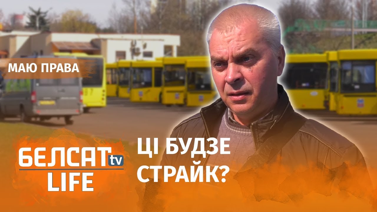 Кіроўцы Менсктрансу ў гневе | Водители Минсктранса в гневе
