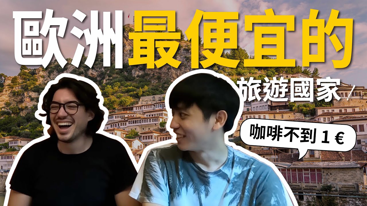 在歐洲驚見台灣中心！CP 值超高的歐洲旅遊國家 ─ 阿爾巴尼亞（上集）#巴爾幹半島 #咖啡天堂 #數位遊牧  【不懂再問】