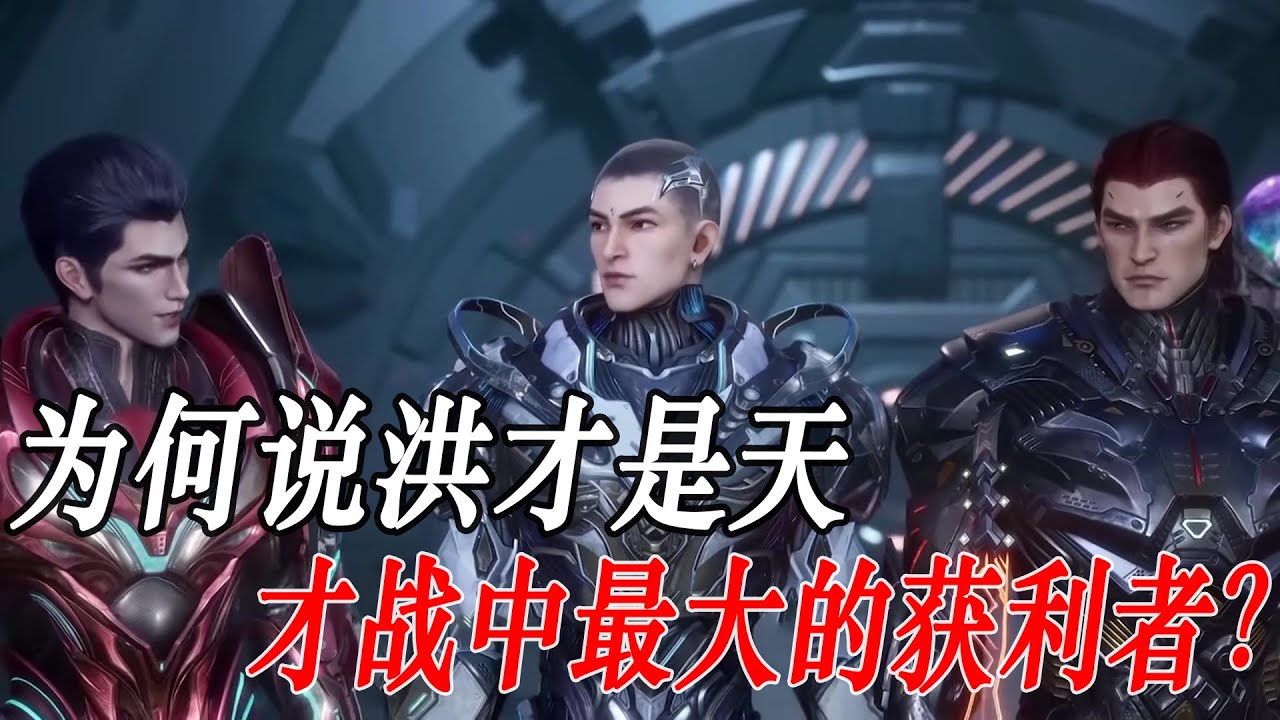 吞噬星空：为何说洪才是天才战中最大的获利者？他获得的机缘连罗峰都羡慕？#动漫解说 #吞噬星空 #国漫