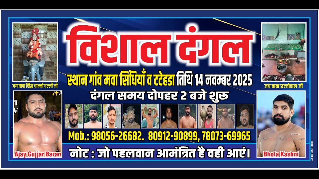 विशाल दंगल स्थान गांव मवा सिंधिया व टटेहड़ा जिला ऊना (हि.प्र.) 14-11-2025