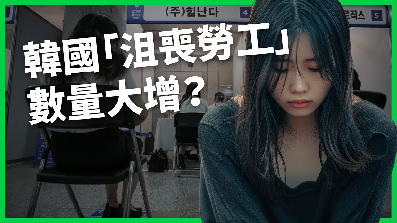 韓國「沮喪勞工」數量大增？為何沒工作也不願積極找工作？高壓環境讓年輕人成為「N拋世代」？【TODAY 看世界】