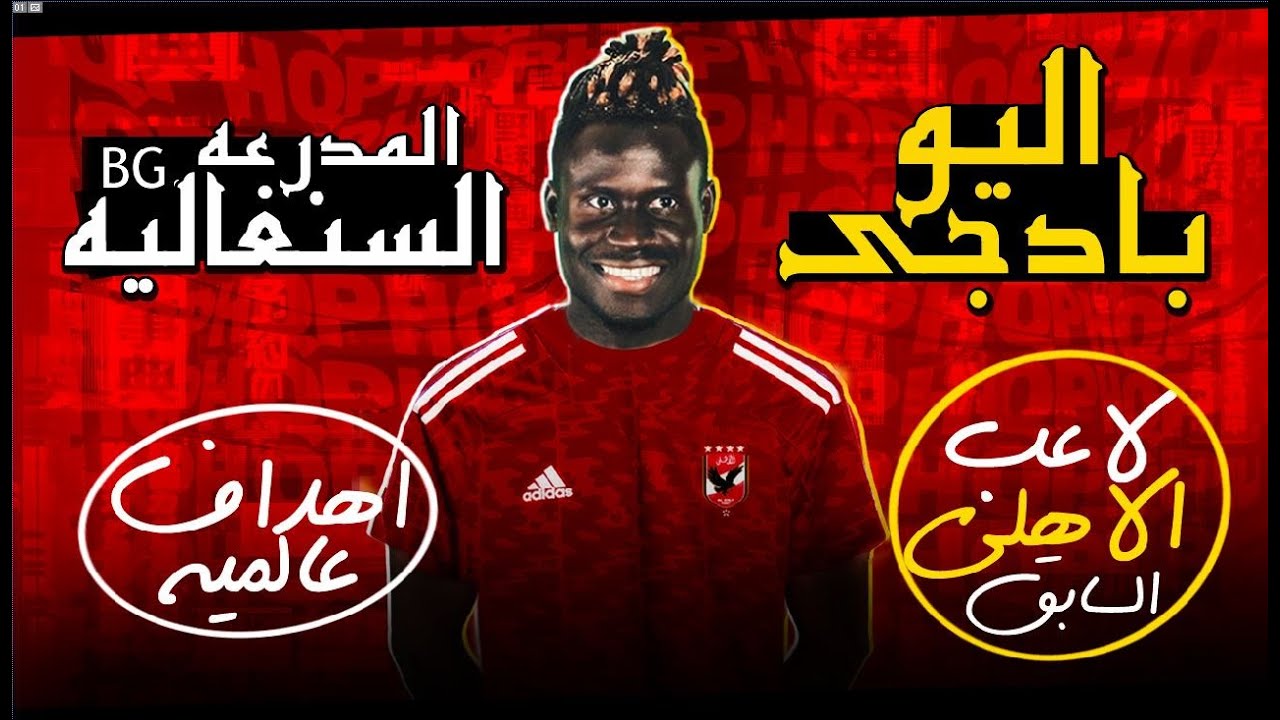 مهاجم عالمى اتظلم في الاهلي | اهداف و مهارات اليو بادجي ( المدرعه السنغالية ) لاعب الأهلي السابق