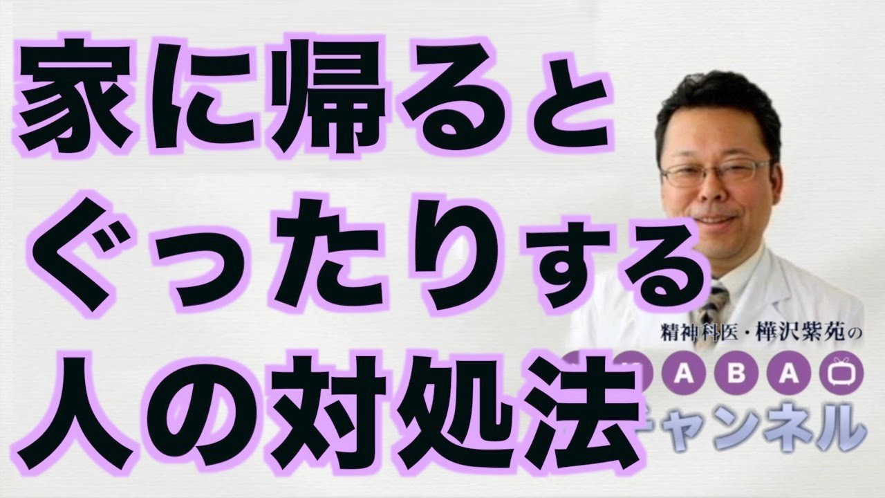 家に帰るとぐったりする人の対処法【精神科医・樺沢紫苑】