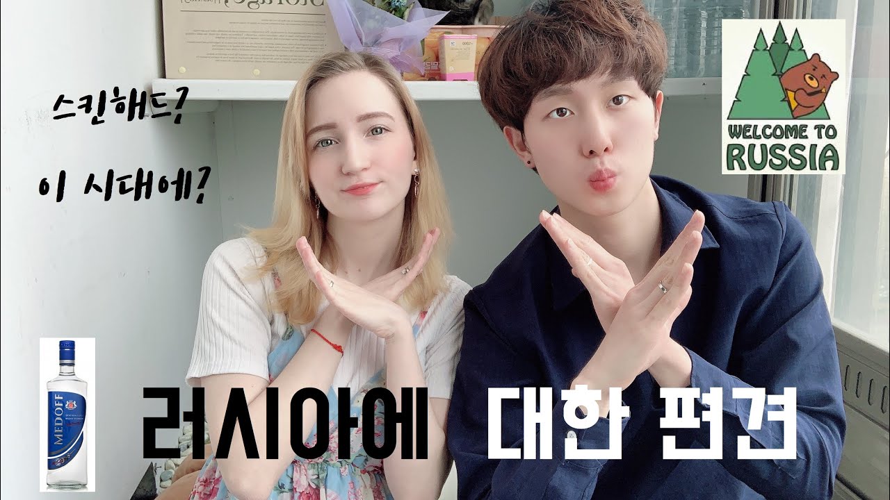 [ENG] 국제커플 ~ 러시아에 대한 편견 부수기 russian stereotypes