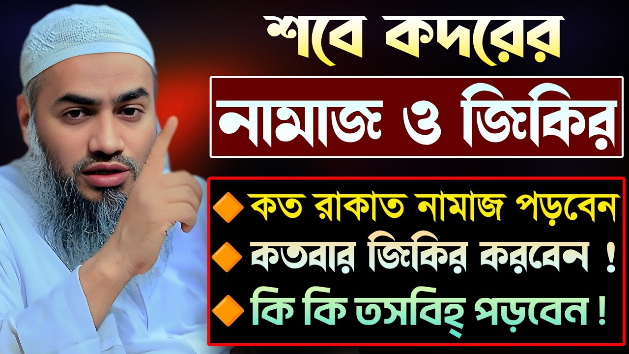 শবে কদরের নামাজ ও জিকির 🔥🔥 | আল্লামা মুফতী মুস্তাকুন্নবী কাসেমী | Mustakunnabi Kasemi 💖🔸