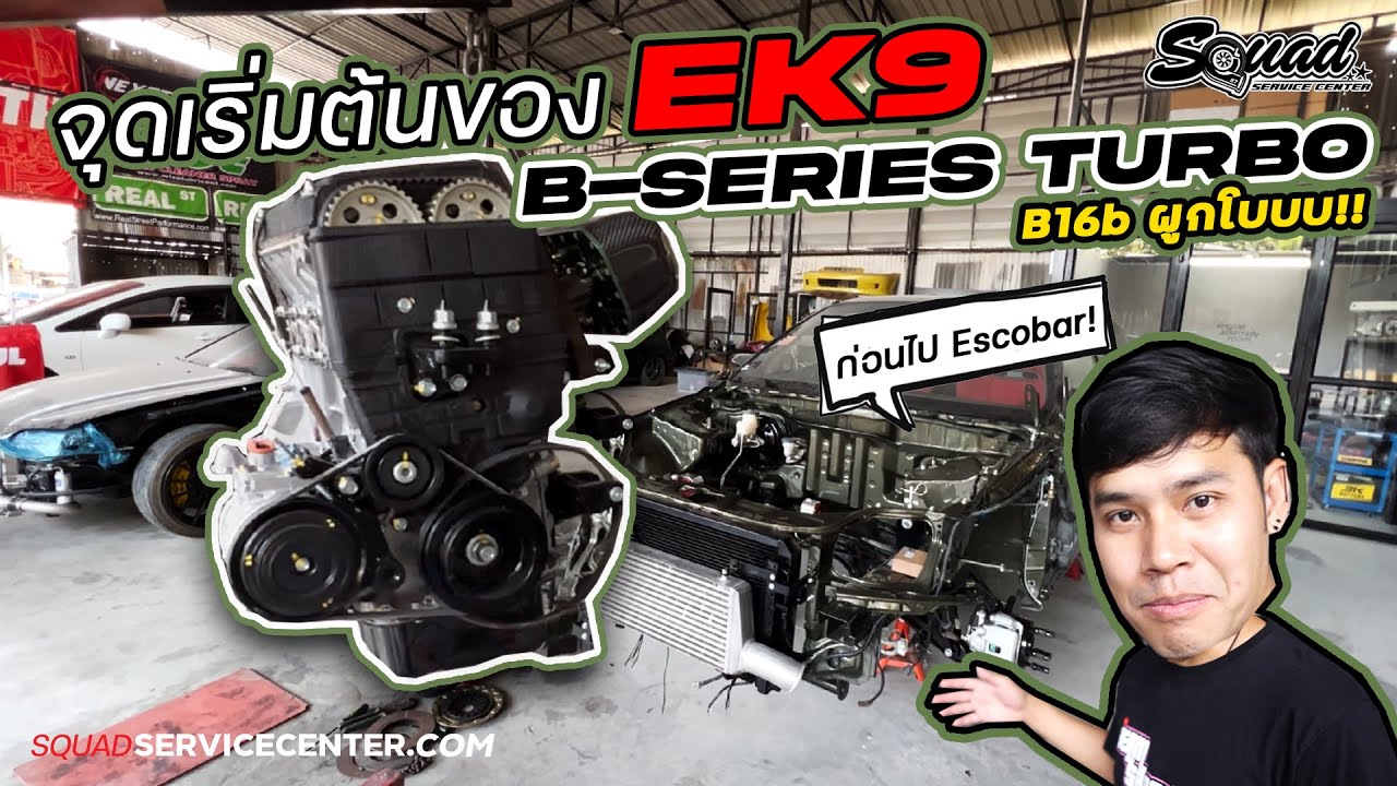 #SQUADchannel : Ep.2 จุดเริ่มต้นของ Ek9 Turbo ตั้งแต่หย่อนเครื่องจนไปแซ๊ดในสนาม !!!