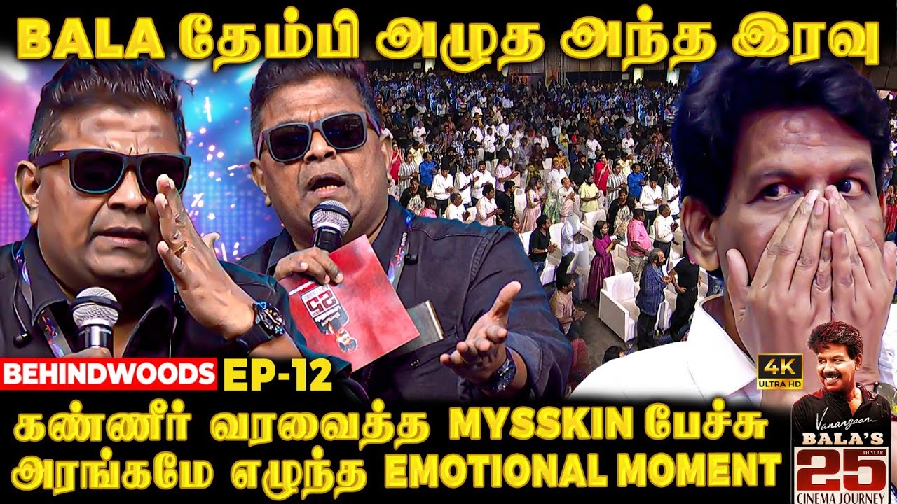30 செருப்புகள் நடுவே BALA-க்கு நடந்த வலி😭Mysskin உடைத்த 25 வருட ரகசியம்😨 Heart melt Emotional Speech