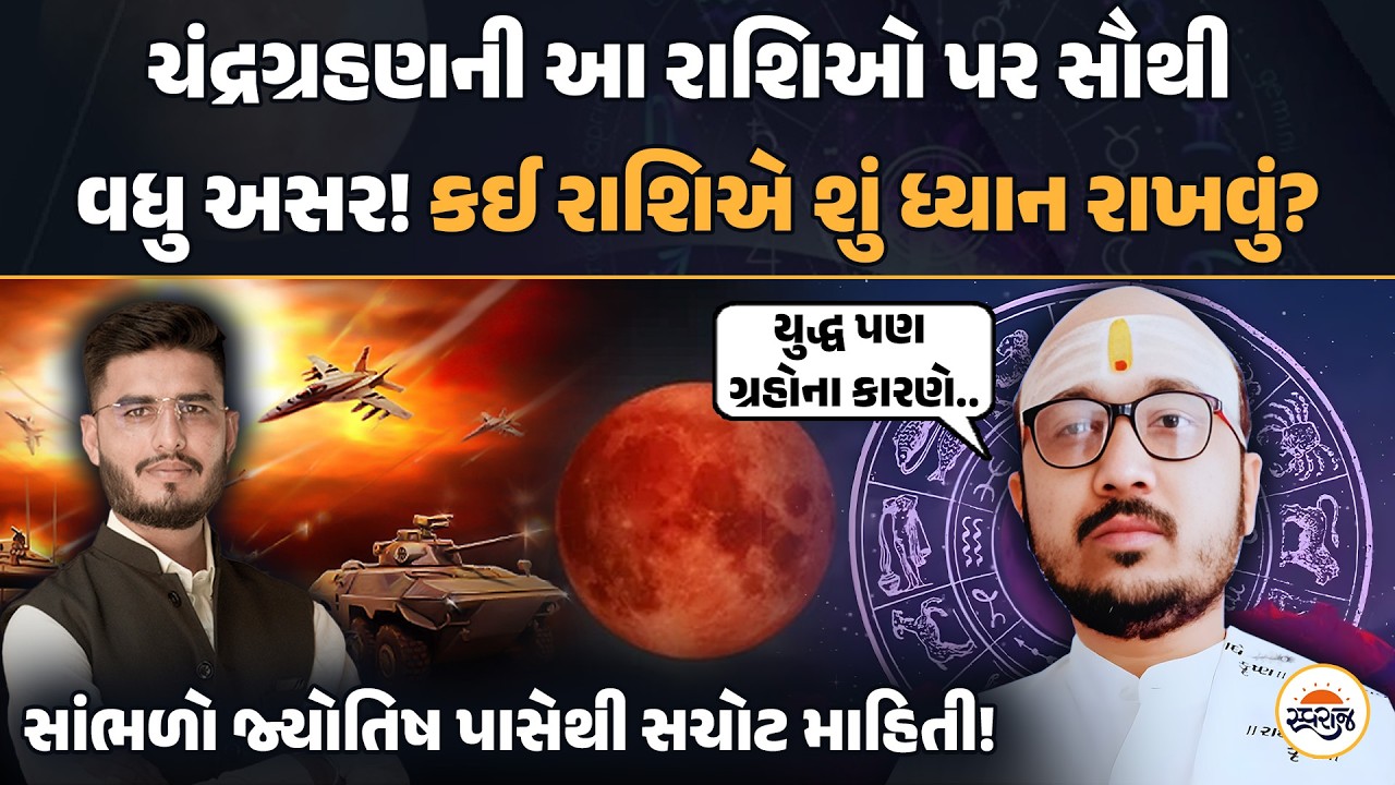હોળી પર ભયંકર ચંદ્રગ્રહણ! આવતીકાલના ચંદ્રગ્રહણની આ રાશિઓ પર સૌથી વધુ અસર! કઈ રાશિએ શું ધ્યાન રાખવું?