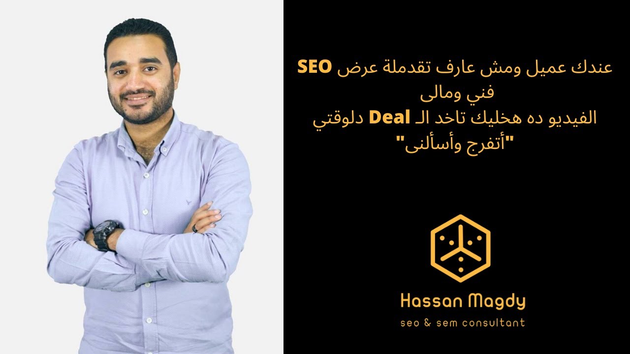 كيفية عمل عرض SEO فني ومالى لعميل و لشركة | How to create SEO proposal