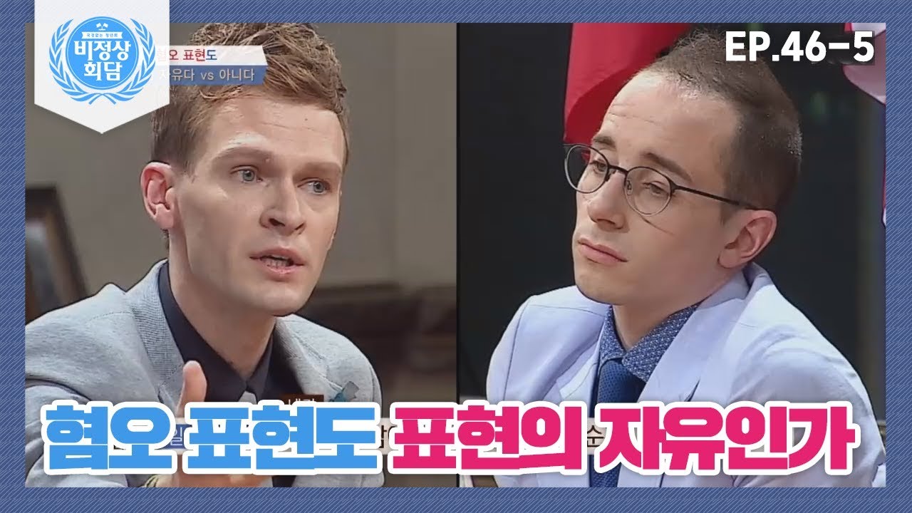 [비정상회담][46-5] 타일러vs일리야♨ '혐오 표현도 표현의 자유인가' (Abnormal Summit)