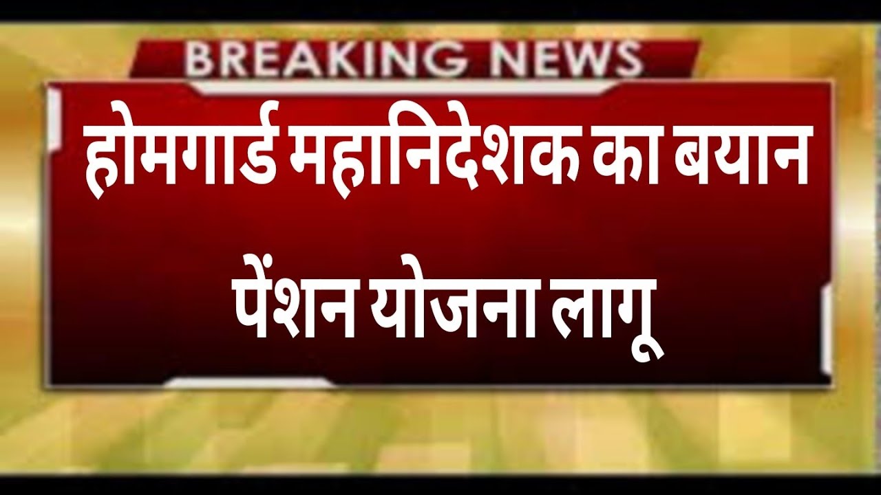 होमगार्ड ताजा खबर केंद्र सरकार का निर्णय नियमित एवं 32000 वेतन,homeguard salary hike today bajrang